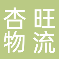 廣州杏旺物流有限公司