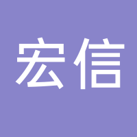 廣州番禺宏信塑料五金有限公司