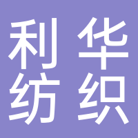 廣州市番禺利華紡織實業有限公司