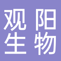 廣州觀陽生物科技有限公司