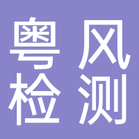 廣東粵風(fēng)檢測技術(shù)有限公司