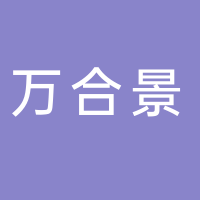 廣州萬(wàn)合景餐飲企業(yè)管理服務(wù)有限公司