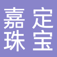 廣州市南沙區嘉定珠寶廠