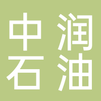 中潤石油技術(shù)（深圳）有限公司