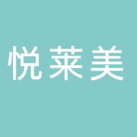 悅萊美