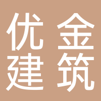 廣州優金建筑裝飾有限公司