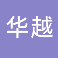 廣州華越海洋裝備科技有限公司