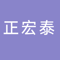 廣州市正宏泰科貿有限公司