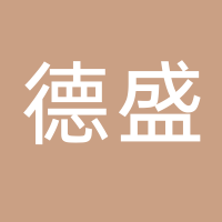 廣州市德盛土石方運輸有限公司