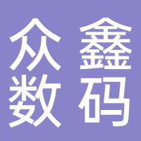 廣州市眾鑫數(shù)碼設(shè)備有限公司