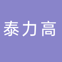 廣州泰力高汽車零部件有限公司