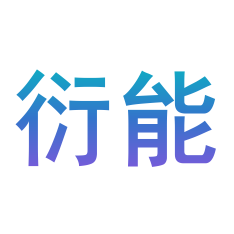 廣州衍能電力科技有限公司