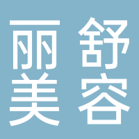 廣州市南沙區(qū)東涌鎮(zhèn)麗舒美容美體店