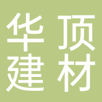 華頂建材