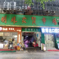 廣州市眀珠市場經(jīng)營管理有限公司