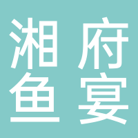 廣州湘府魚宴餐飲服務有限公司