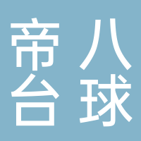 廣州市南沙區帝八臺球俱樂部