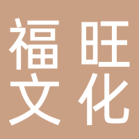 廣州福旺文化有限公司