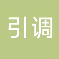 引調