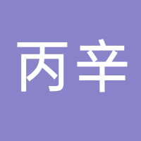 丙辛