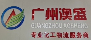 廣州澳盛集裝箱服務(wù)有限公司