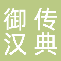 廣州市南沙區御傳漢典養發店