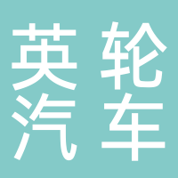 廣州英輪汽車服務有限公司
