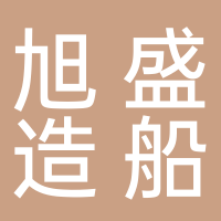 廣州市旭盛造船有限公司