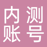 內測賬號