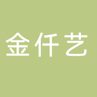 廣州金仟藝美容美發店（個人獨資）