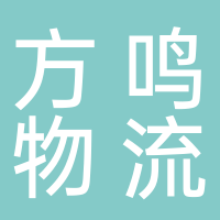 廣州市方鳴物流有限公司