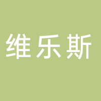 廣州市維樂斯建材有限公司