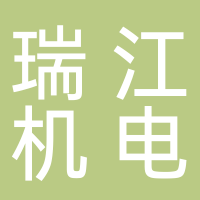 廣州瑞江機電設備有限公司