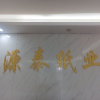 源泰紙業