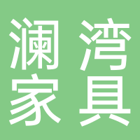 廣州市瀾灣家具有限公司