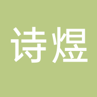 廣州詩煜進出口有限公司