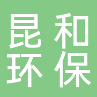 昆和環保科技（廣州）有限公司