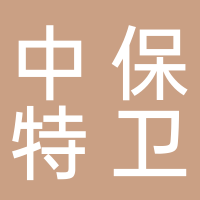 廣東中保特衛保安服務有限公司
