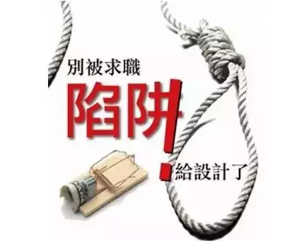 【提醒】春節(jié)過后找工作，這些陷阱千萬警惕！