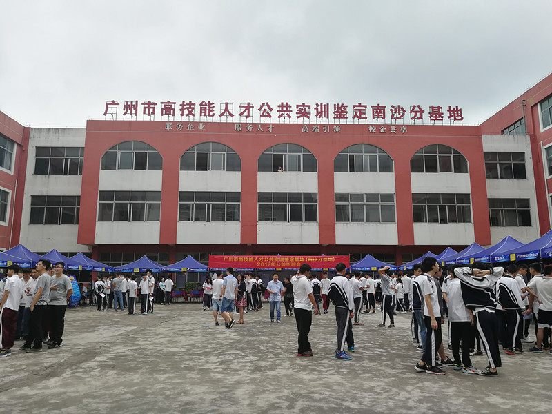 南沙區成功舉辦2017年校企對接招聘會