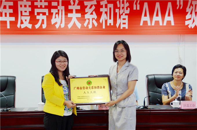 南沙區14家企業獲2016年度廣州市勞動關系和諧“AAA”級