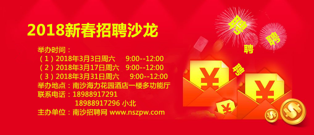 <font color='#E53333'>【南沙招聘最新動態】南沙招聘網第八屆線下招聘沙龍企業名單出爐</font>