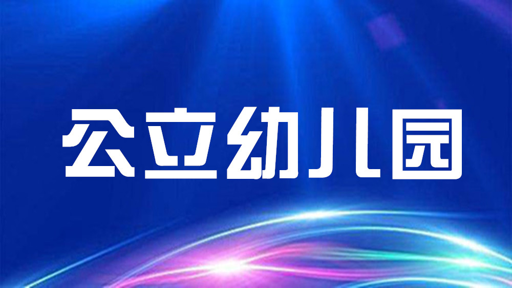廣州市南沙區南沙街道辦事處編外幼兒教師入庫考試公告