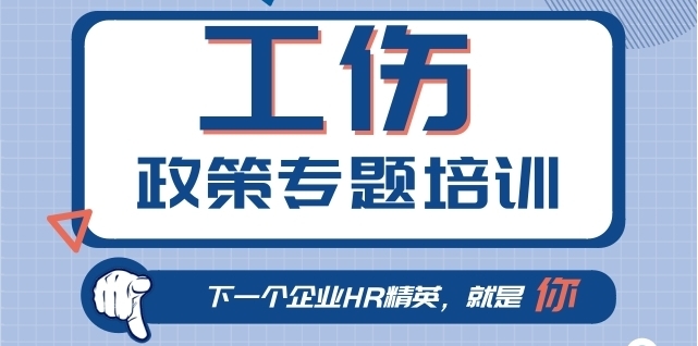 2018工傷政策專題培訓 豐富實操案例，引導解讀工傷保險知識