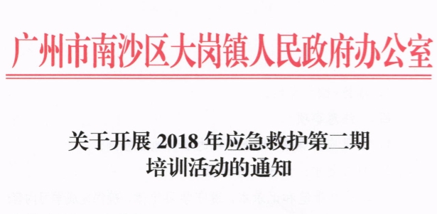 關(guān)于開展2018年應(yīng)急救護(hù)第二期 培訓(xùn)活動的通知