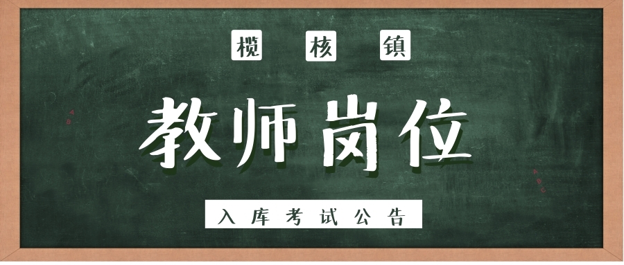 關(guān)于2018學(xué)年廣州市南沙區(qū)欖核鎮(zhèn)學(xué)校服務(wù)外包教師 崗位入庫