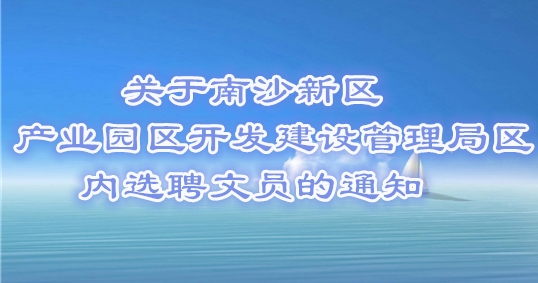 關于南沙新區產業園區開發建設管理局區內選聘文員的通知