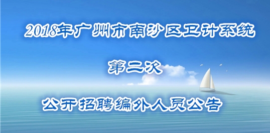 2018年廣州市南沙區衛計系統第二次公開招聘編外人員公告