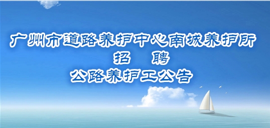 廣州市道路養(yǎng)護(hù)中心南城養(yǎng)護(hù)所招聘公路養(yǎng)護(hù)工公告