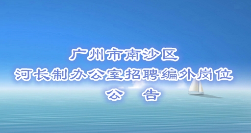 廣州市南沙區河長制辦公室招聘編外崗位公告